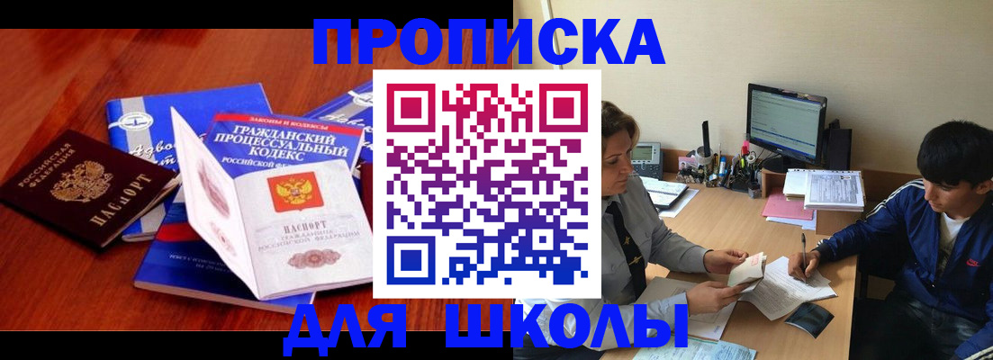 прописка для школы в Аксае